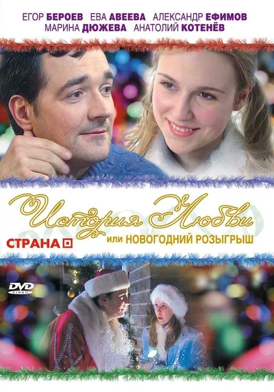 Постер: История любви, или новогодний розыгрыш	